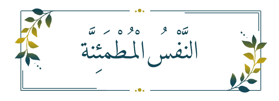 النَّفْسُ الْمُطْمَئِنَّةُ