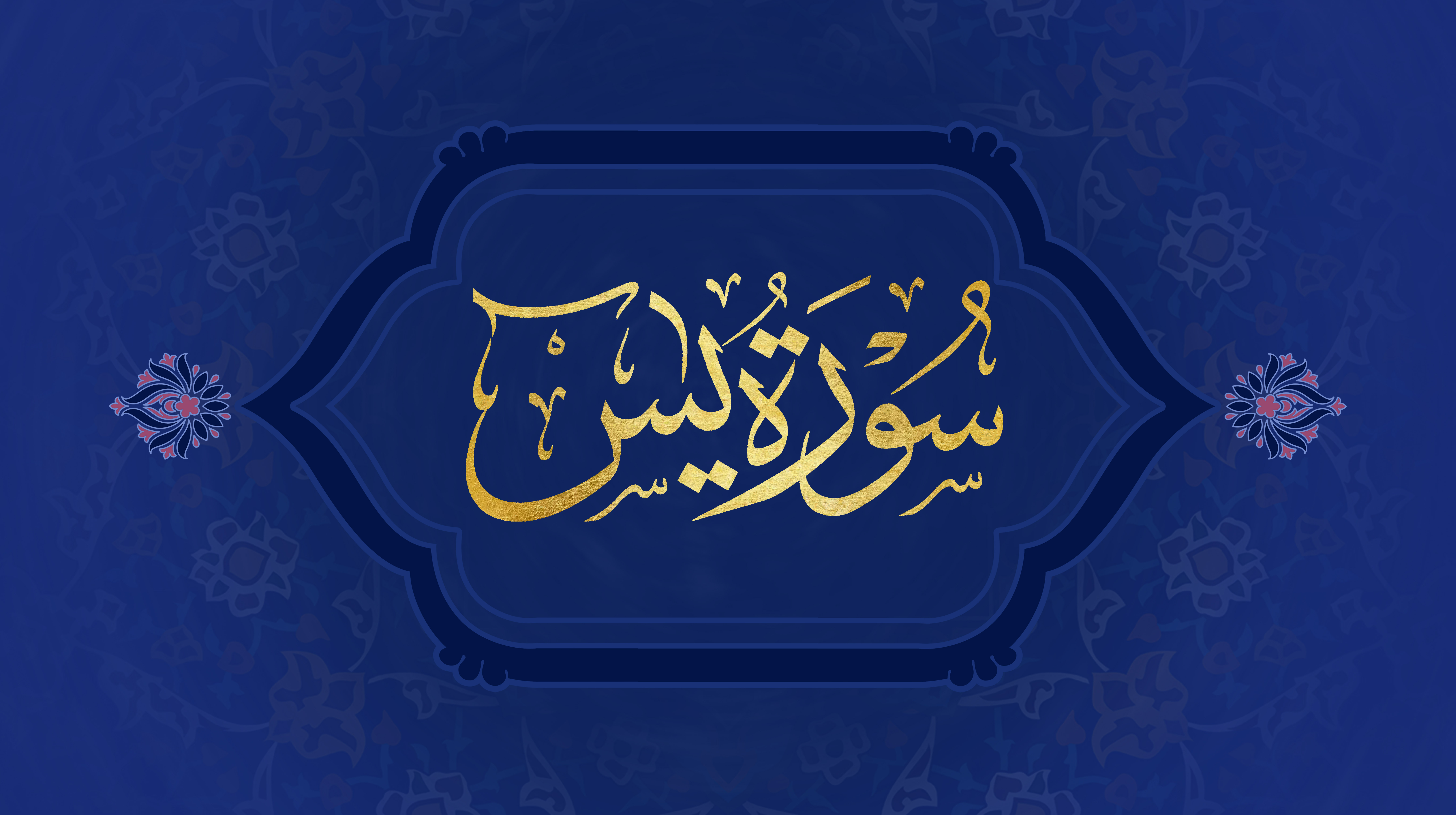 Memorisation of Surah Yasin